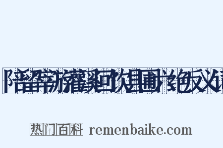 陪留宰游灌溪回饮县圃六绝反义词是什么意思的图片